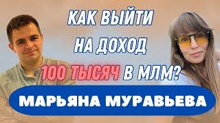 Как выйти на 100 тысяч в МЛМ? Марьяна Муравьева. Доход 100 000 рублей в сетевом бизнесе. Маркетинг