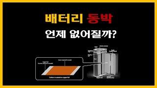 배터리 동박 언제 없어질까?