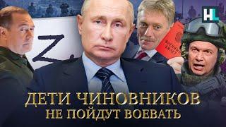 Дети чиновников и олигархов избегают мобилизации, а вас хотят отправить на смерть