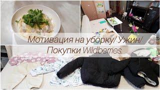 Новое видео!Мотивация на уборку. Вкусная паста.Покупки Wildberries.