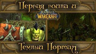 World of Warcraft - Начало Первой войны и Темный портал