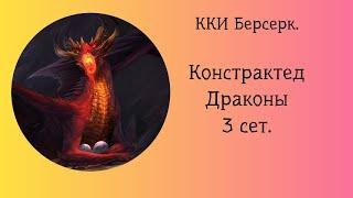 ККИ Берсерк. Констрактед. Драконы 3 сет.