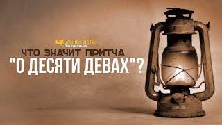 Что значит притча «О десяти девах»? | "Библия говорит" | 803