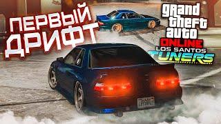 СМОТРИМ НОВЫЙ ТЮНИНГ И ПЫТАЕМСЯ ДРИФТИТЬ В GTA ONLINE LOS SANTOS TUNERS!