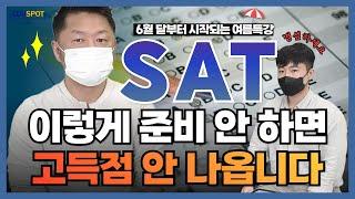 20년 SAT 강사가 말하는 SAT 고득점 노하우! 이것만 알고 SAT 준비하자!