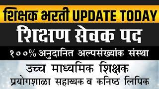 100% अनुदानित अल्पसंख्यांक संस्था जाहिरात | प्रयोगशाळा सहाय्यक | कनिष्ठ लिपिक | शिक्षक भरती जाहिरात