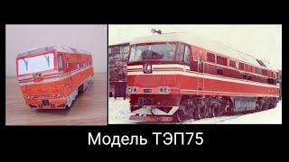 Модель тепловоза ТЭП75 из бумаги