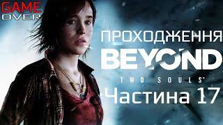 Прохождение Beyond: Two Souls [За гранью: Две души]. Часть 17. Черное солнце. Финал