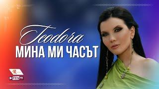 TEODORA - MINA MI CHASAT / ТЕОДОРА - Мина ми часът (Official Music Video)