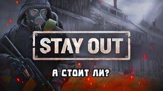 Игра Stay Out. Что интересного и стоит ли?