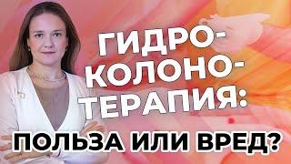 Гидроколонотерапия: польза или вред?