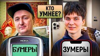 БУМЕРЫ vs ЗУМЕРЫ : Кто умнее? / 10 вопросов на общие знания