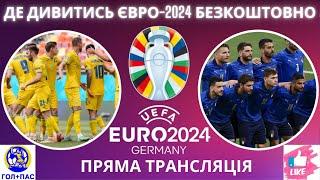 Де дивитись Євро-2024 БЕЗКОШТОВНО. Футбол