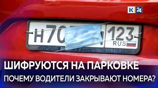 В Краснодаре автомобилисты скрывают номера машин, чтобы не платить за парковку