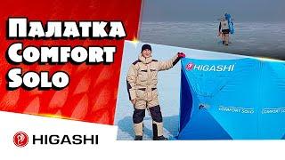 Палатка для рыбалки HIGASHI Comfort Solo