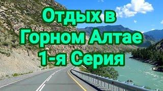 Отдых в Горном Алтае. 1-я Серия.