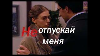 НРК | Катя и Андрей | Не отпускай меня