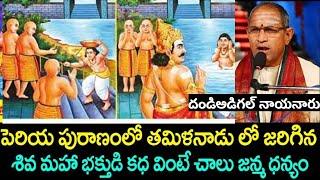 దండిఅడిగల్ నాయనారు | 63nayanars stories chaganti guruvugaru | 63nayanars stories telugu | #63nayanar