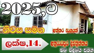 February 9, 2025 / house for sale in anuradapura / අනුරාධපුර දිස්ත්‍රික්කයේ ගෙවල් ඉඩම් / home land /