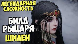 Skyrim Билд РЫЦАРЬ ШИЛЕН! На Легенде #3