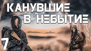 S.T.A.L.K.E.R. Канувшие в Небытие #7. Во Мраке Ночи