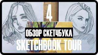 ОБЗОР СКЕТЧБУКА 2021 №4  | SKETCHBOOK TOUR