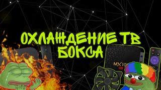  ТВ-БОКС: УСТРАНЯЕМ ПЕРЕГРЕВ /ДОРАБОТКА ОХЛАЖДЕНИЯ