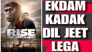 Rise of the planet of the apes trailer : JAWABNAHI : Hollywood movies | hindi dubbed movies