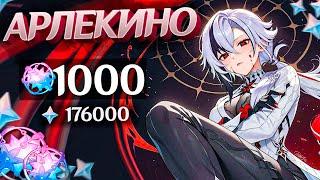 БОЛЬШОЙ ДОНАТ на АРЛЕКИНО | 1000 МОЛИТВ ГЕНШИН ИМПАКТ | КРУТКИ GENSHIN IMPACT