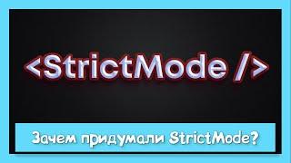 Почему удалять StrictMode плохая идея?