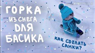 Горка из снега для Басика!|КАК СДЕЛАТЬ САНКИ?|Basik TV