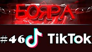 ПЕРВАЯ ИГРА ►Лучшее из Тик Ток Бояра [Best of Tik Tok] #Shorts