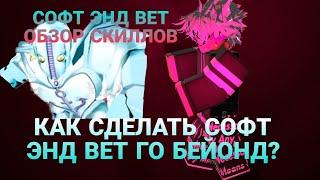 [YBA] СОФТ ЭНД ВЕТ ОБЗОР + КАК ПОЛУЧИТЬ СОФТ ЭНД ВЕТ ГО БЕЙОНД!