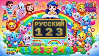 Цифры для детей: учим 123 на русском языке  | Learning Numbers in Russian