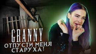 БАБКА НЕ ОТПУСКАЕТ МЕНЯ из ДОМА ► Granny ► ПОЛНОЕ ПРОХОЖДЕНИЕ ГРЭННИ