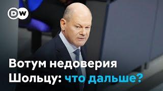 Вотум недоверия Шольцу - начало предвыборной кампании в Германиии?