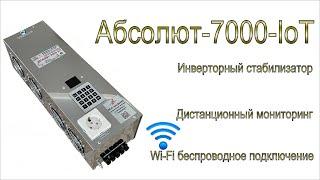 "Абсолют-7000-IoT" -дистанционный мониторинг инверторного стабилизатора