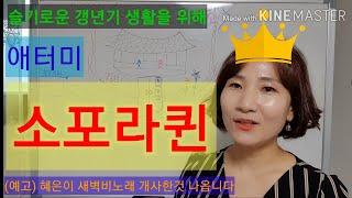 [제품설명7]애터미 소포라퀸 여성 갱년기에 도움줄수있는 건강기능식품 소포라퀸에 대한 쉽고 자세한 설명