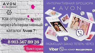 Как отправить заказ через Интерактивный каталог Avon ? (инструкция)