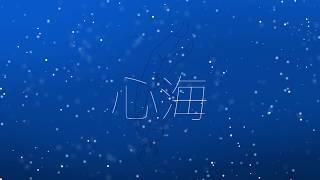 心海／AJP feat.初音ミク