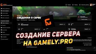 Как создать сервер на бесплатном хостинге gamely.pro