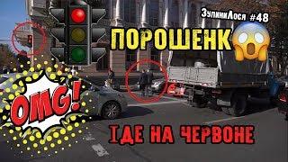  ЗупиниЛося №48 Петро Порошенко переходить на червоне світло. Нові народні депутати знову порушують