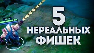 5 НЕРЕАЛЬНЫХ ФИШЕК ИЗ СТАРОЙ ДОТЫ (баги, фишки, секреты)