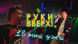 Руки Вверх! - 18 мне уже