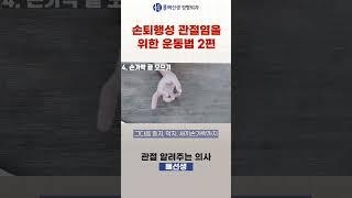 손가락 관절염 운동법 2편 #손가락재활 #손관절염치료
