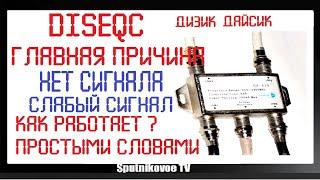 Diseqc дайсик дизик- главная причина поломки -НЕТ СИГНАЛА. Как работает?