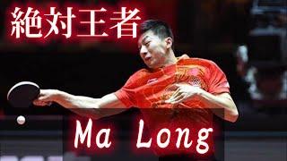 【卓球】馬龍 × high hopes【スーパープレー】Ma Long