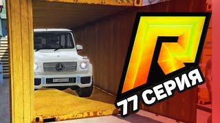 ЖИЗНЬ БОМЖА в GTA 5 RP CRMP #77 - ОКУПИЛСЯ с 4х КОНТЕЙНЕРОВ в ГТА 5 КРМП RADMIR RP