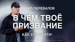 Как найти своё Призвание? | Данил Перевалов | серия проповедей о предназначении