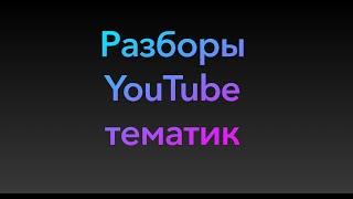 Разборы YouTube тематик. Практикум 1 день. Эфир